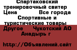 Спартаковский тренировочный свитер › Цена ­ 1 500 - Все города Спортивные и туристические товары » Другое   . Чукотский АО,Анадырь г.